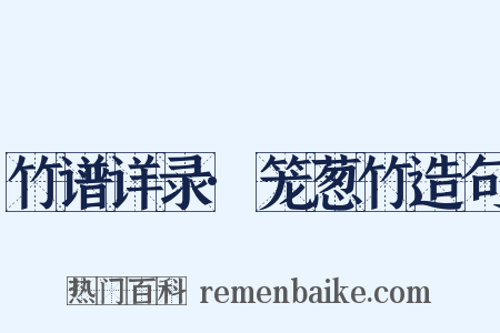 竹谱详录·笼葱竹造句是什么意思的图片